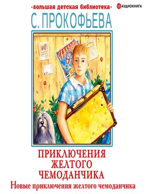cover image of Новые приключения желтого чемоданчика